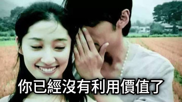 你已經沒有利用價值了