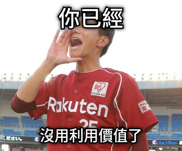 你已經 沒用利用價值了