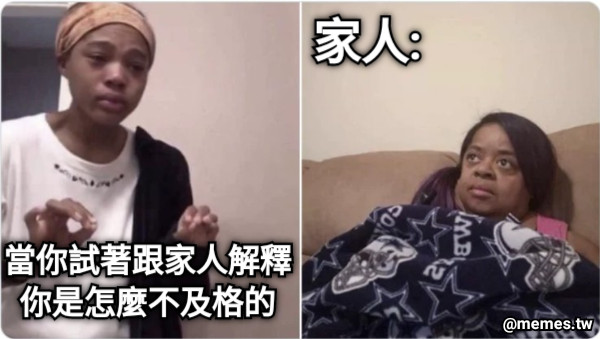 家人: 當你試著跟家人解釋 你是怎麼不及格的