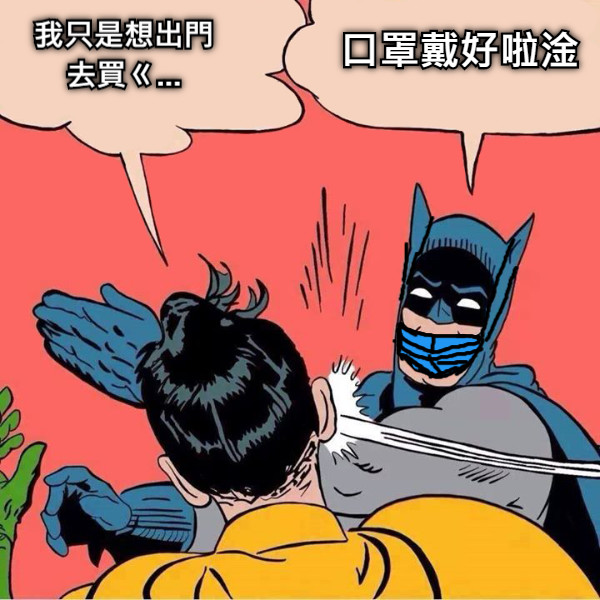 我只是想出門 去買ㄍ... 口罩戴好啦淦