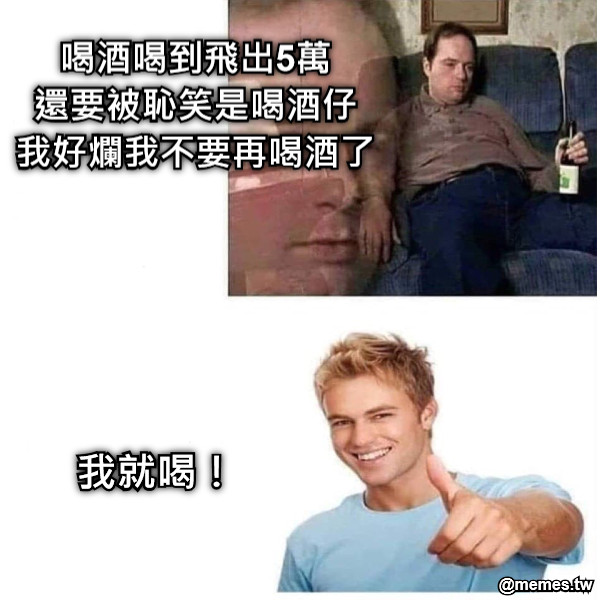 喝酒喝到飛出5萬 還要被恥笑是喝酒仔 我好爛我不要再喝酒了 我就喝！