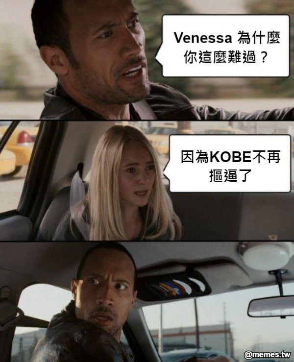 Venessa 為什麼 你這麼難過？ 因為KOBE不再 摳逼了