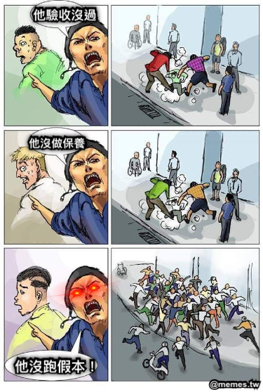 他驗收沒過 他沒做保養 他沒跑假本！