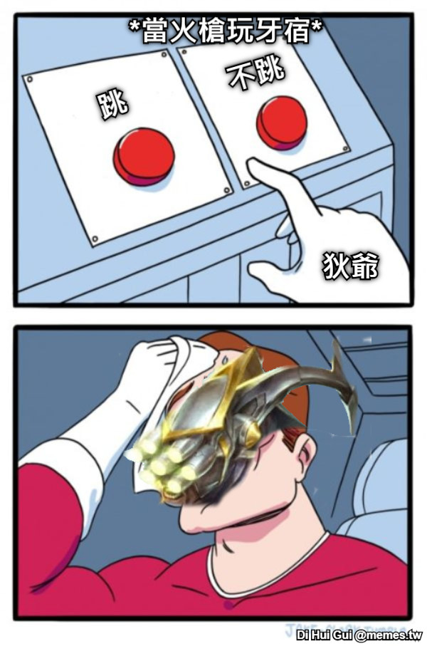 *當火槍玩牙宿* 狄爺 跳 不跳