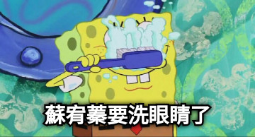 蘇宥蓁要洗眼睛了