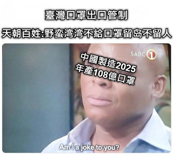 天朝百姓:野蛮湾湾不給口罩留岛不留人 中國製造2025 年產108億口罩 臺灣口罩出口管制