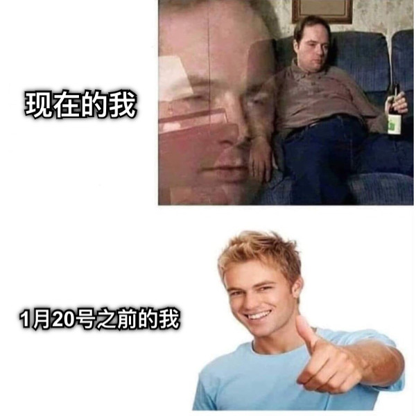 1月20号之前的我 现在的我