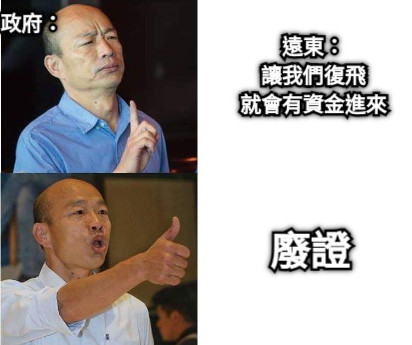 遠東： 讓我們復飛 就會有資金進來 政府： 廢證