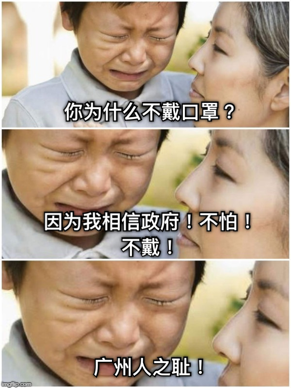 你为什么不戴口罩？ 因为我相信政府！不怕！不戴！ 广州人之耻！