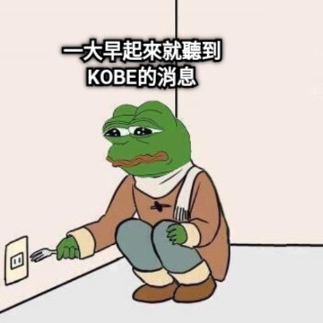 一大早起來就聽到 KOBE的消息