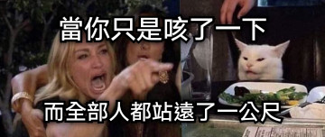 當你只是咳了一下 而全部人都站遠了一公尺