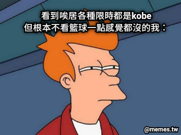 看到唉居各種限時都是kobe 但根本不看籃球一點感覺都沒的我：