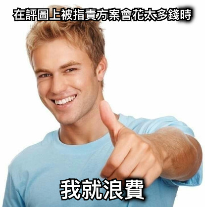 在評圖上被指責方案會花太多錢時 我就浪費
