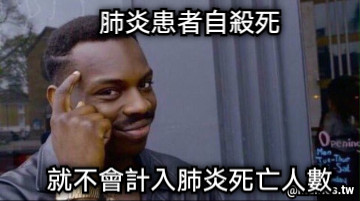 肺炎患者自殺死 就不會計入肺炎死亡人數