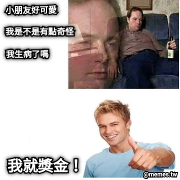 小朋友好可愛 我是不是有點奇怪 我生病了嗎 我就獎金！