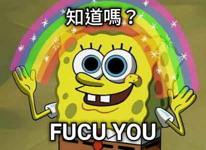 知道嗎？ FUCU YOU