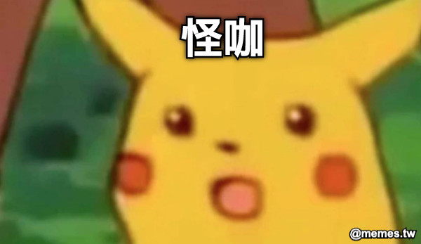 怪咖