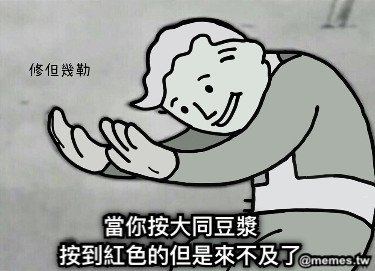 當你按大同豆漿 按到紅色的但是來不及了