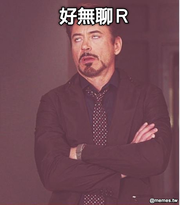 好無聊Ｒ