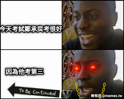 今天考試鄭承奕考很好 因為他考第三
