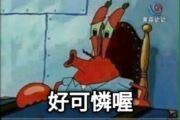 好可憐喔