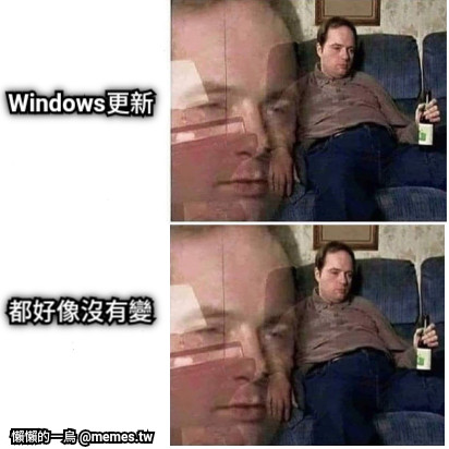 Windows更新 都好像沒有變