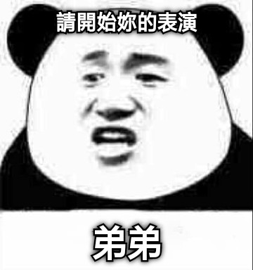 請開始妳的表演 弟弟
