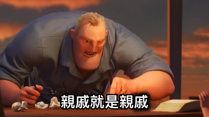 親戚就是親戚