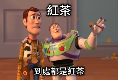 紅茶 到處都是紅茶