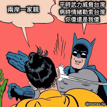 兩岸一家親 平時武力威脅台灣 病時情緒勒索台灣 你傻還是我傻