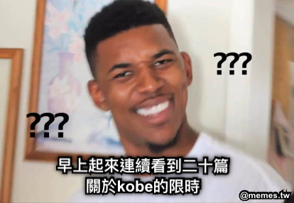 早上起來連續看到二十篇 關於kobe的限時