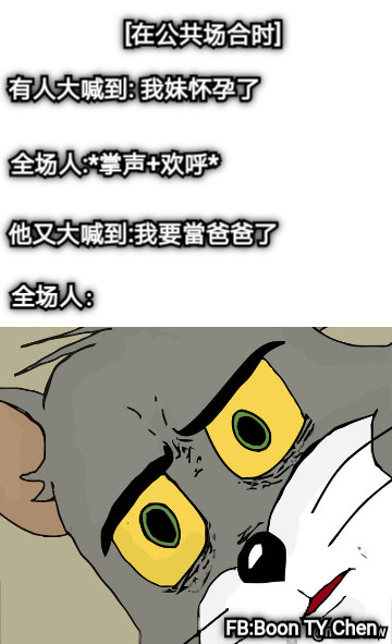 [在公共场合时] 有人大喊到: 我妹怀孕了  全场人:*掌声+欢呼* 他又大喊到:我要當爸爸了 全场人： FB:Boon TY Chen