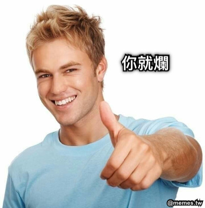 你就爛