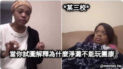 *某三校* 當你試圖解釋為什麼淨灘不能玩團康