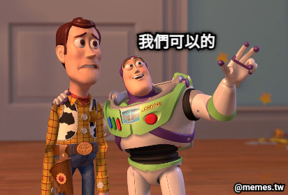 我們可以的