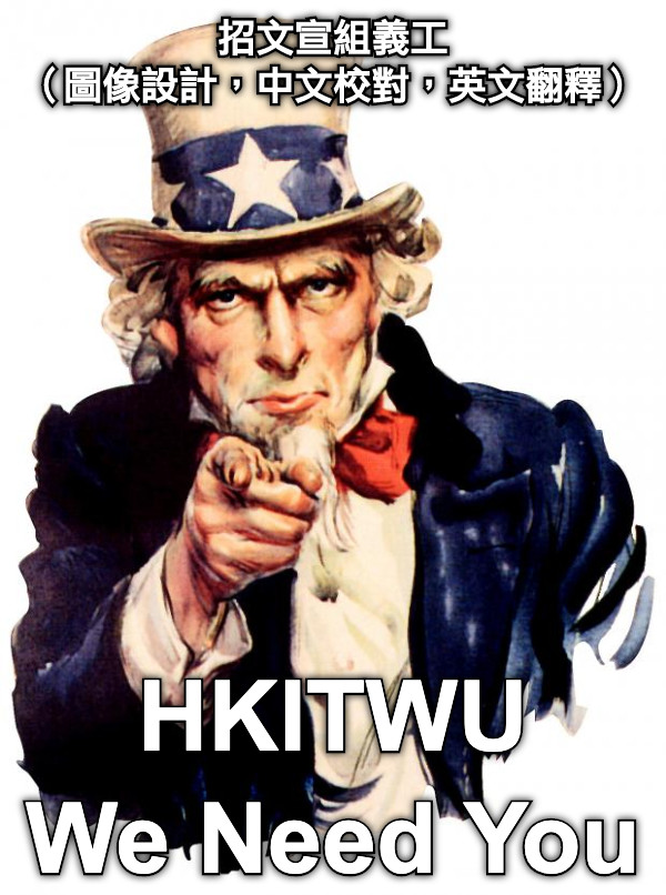 招文宣組義工 （圖像設計，中文校對，英文翻釋） HKITWU We Need You