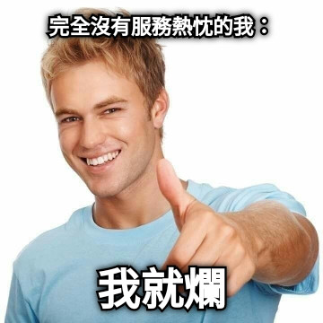 完全沒有服務熱忱的我： 我就爛