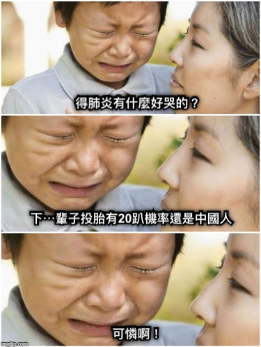 得肺炎有什麼好哭的？ 下⋯輩子投胎有20趴機率還是中國人 可憐啊！