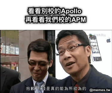 看看別校的Apollo  再看看我們校的APM