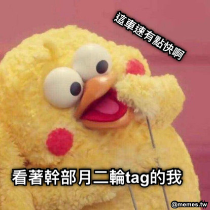 看著幹部月二輪tag的我 這車速有點快啊