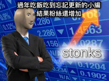 過年吃飯吃到忘記更新的小編 結果粉絲還增加