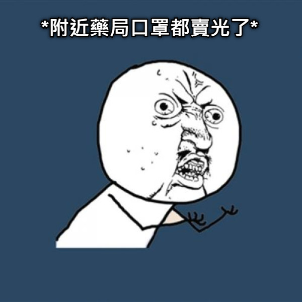 *附近藥局口罩都賣光了*