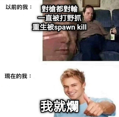 對槍都對輸 一直被打野抓 重生被spawn kill 我就爛