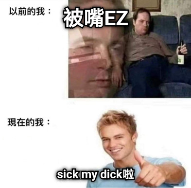 被嘴EZ sick my dick啦