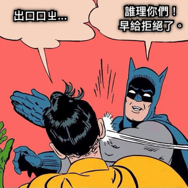 出口口ㄓ... 誰理你們！ 早給拒絕了。