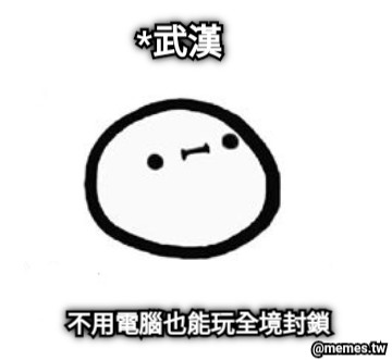 *武漢 不用電腦也能玩全境封鎖