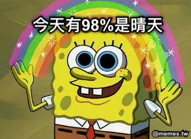今天有98%是晴天