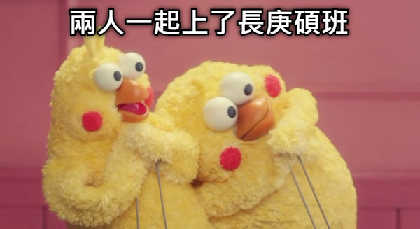 兩人一起上了長庚碩班