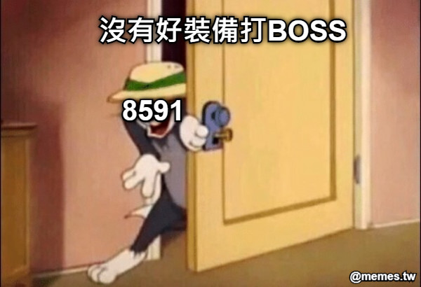 沒有好裝備打BOSS 8591
