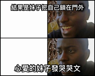 結果是妹子把自己鎖在門外 心愛的妹子發哭哭文